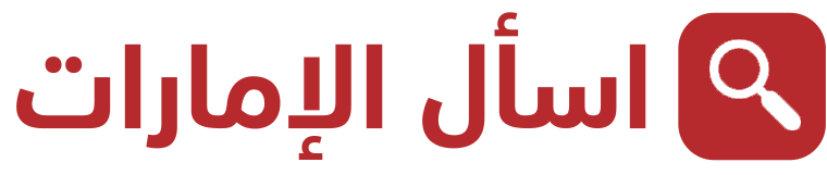 اسأل الإمارات